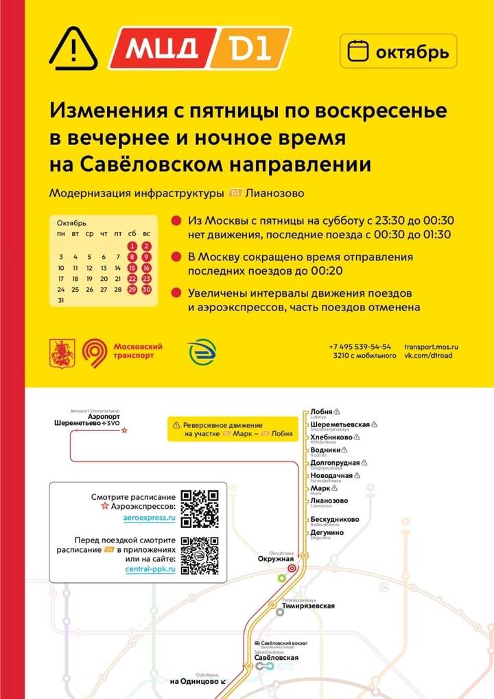 Расписание поездов на Савеловском направлении МЦД изменится в октябре