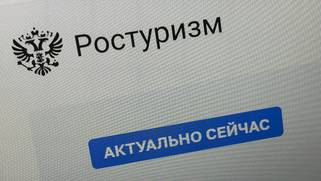 Почему упразднили Ростуризм и что будет с туристическим кешбэком Почему упразднили Ростуризм и что будет с туристическим кешбэком