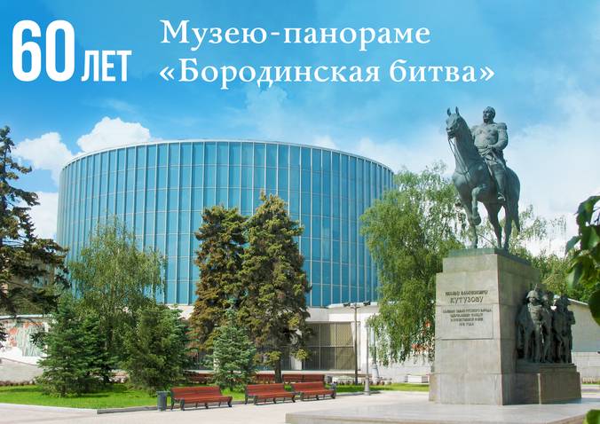 Фото: Музей-панорама «Бородинская битва»