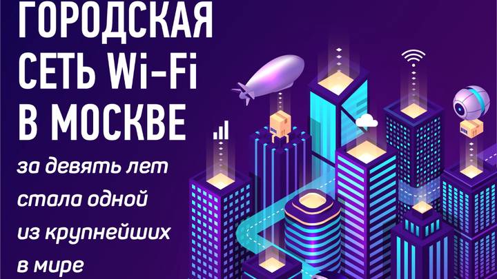 Сергунина: Девять лет исполнилось общегородской сети Wi-Fi в Москве
