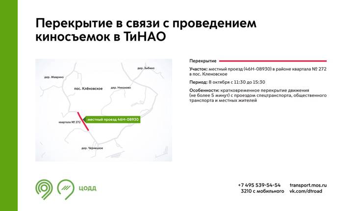 Участок дороги перекроют в ТиНАО из-за съемок кино 8 октября
