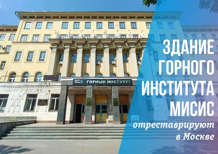 Сергунина: Здание Горного института МИСиС отреставрируют в Москве