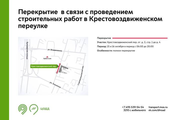 Движение в Крестовоздвиженском переулке будет перекрыто 15 и 16 октября