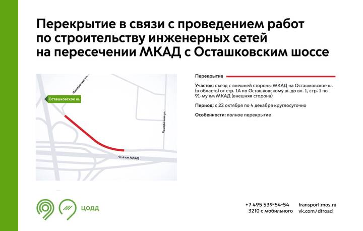 Движение перекроют с 22 октября на пересечении МКАД с Осташковским шоссе