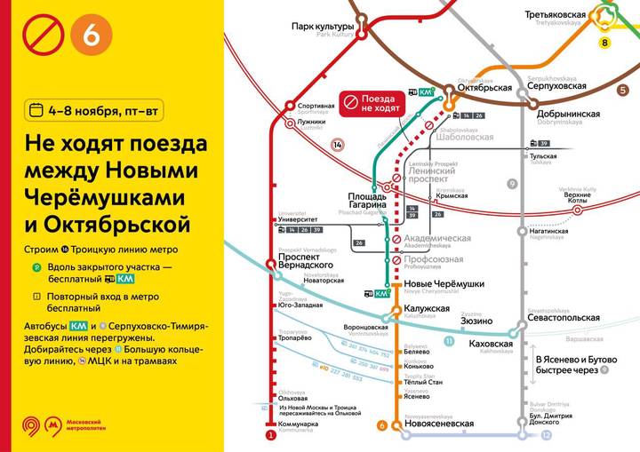 Участок Калужско-Рижской линии метро «Октябрьская» — «Новые Черемушки» закроют с 4 ноября