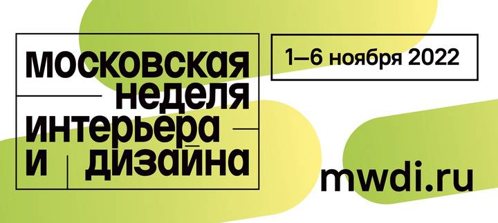 Сергунина: В первой «Московской неделе интерьера и дизайна» примут участие 350 компаний из России и дружественных стран