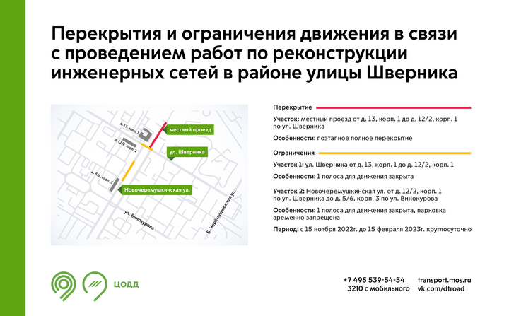 Движение в районе улицы Шверника на юго-западе столицы ограничат с 15 ноября