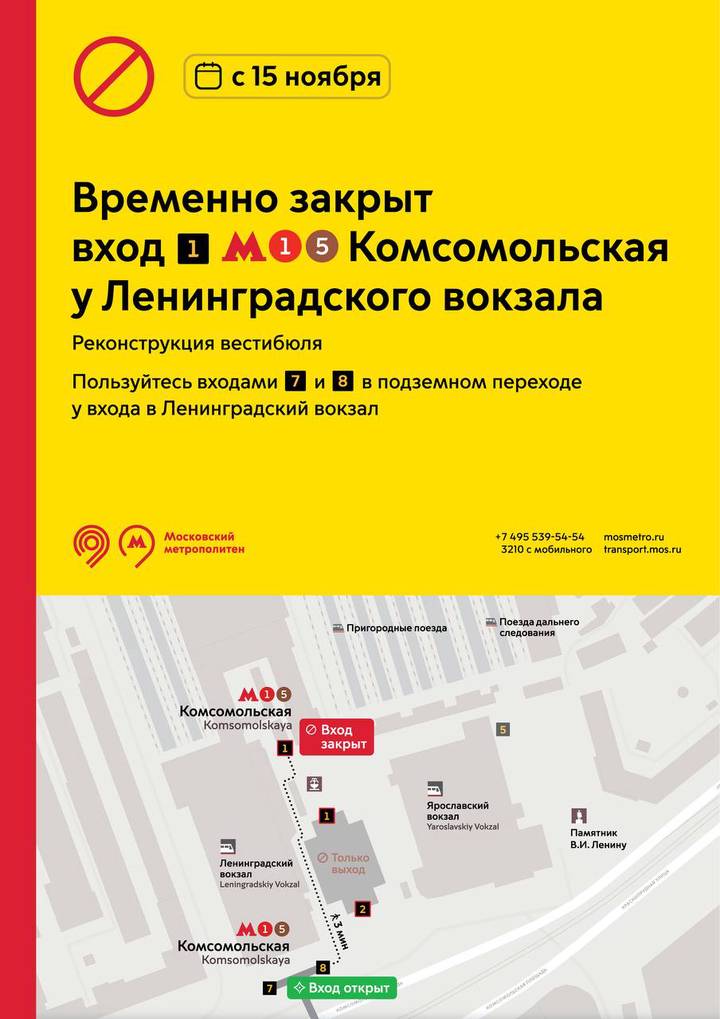 Вход № 1 на станцию метро «Комсомольская» закроют с 15 ноября