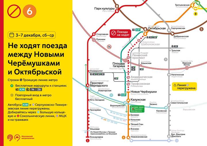 Участок Калужско-Рижской линии метро «Новые Черемушки» — «Октябрьская» закроют с 3 по 7 декабря