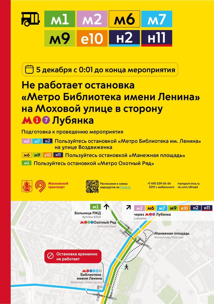 Автобусная остановка «Метро «Библиотека имени Ленина» не будет работать 5 декабря