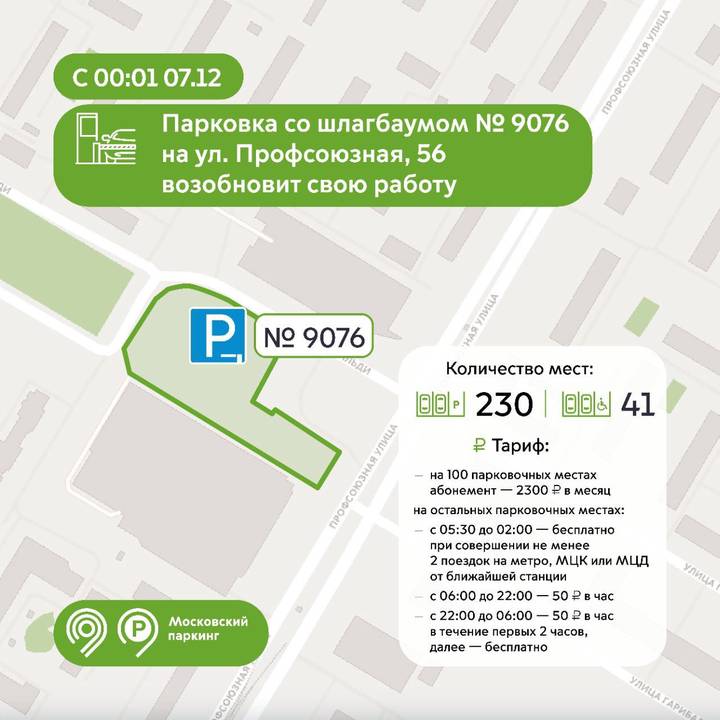 Парковка со шлагбаумом на Профсоюзной улице заработает с 7 декабря