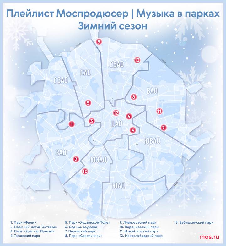 Составлен новый зимний плейлист для московских парков