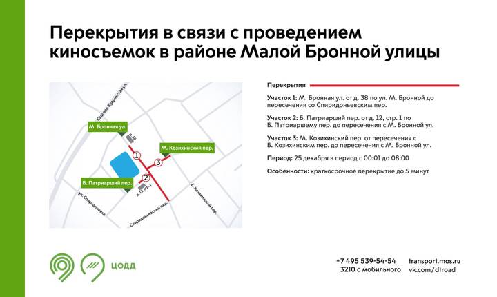 Движение в районе Малой Бронной перекроют из-за съемок кино 25 декабря