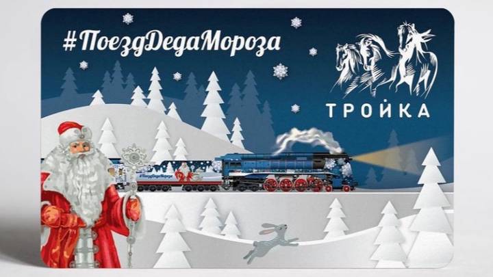 «Тройки» с Дедом Морозом появились в продаже в Москве