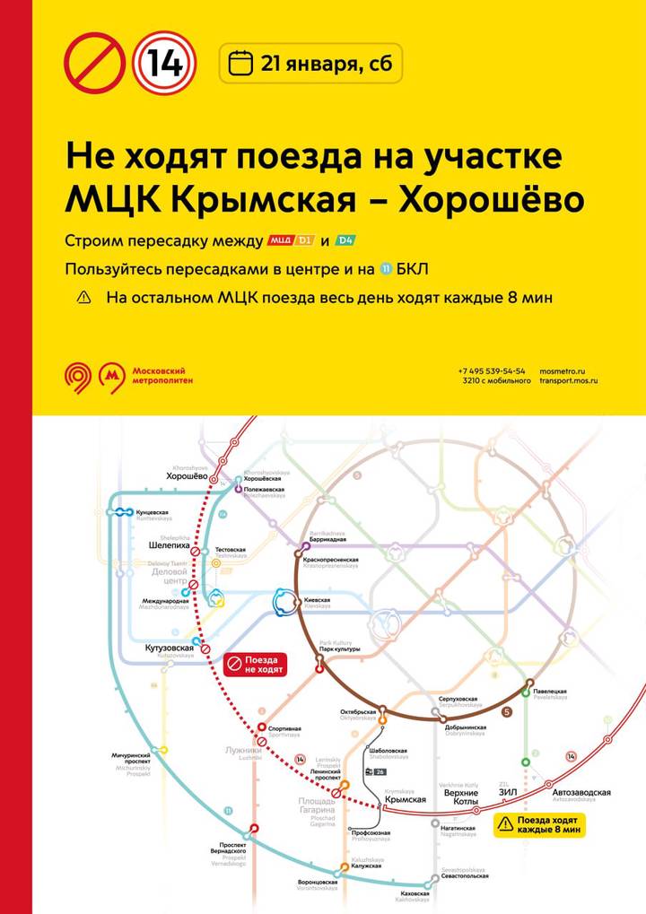 Движение поездов на участке МЦК от Крымской до Хорошево будет приостановлено 21 января