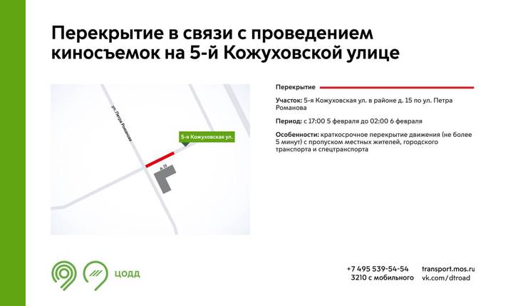 Краткосрочные перекрытия введут на 5-й Кожуховской улице с 5 по 6 февраля