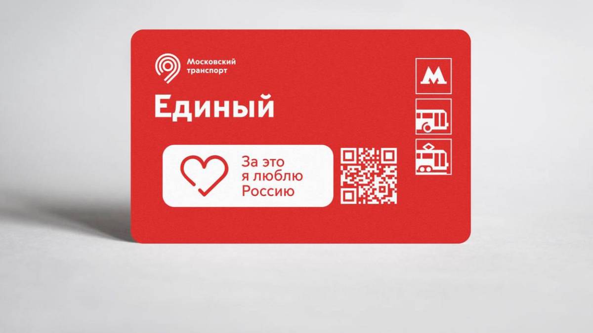 Билеты «Единый» в честь открытия выставки «За это я люблю Россию» выпустили в Москве