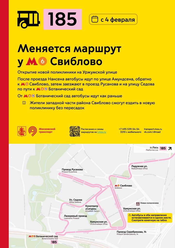 Маршрут автобуса № 185 изменится у метро «Свиблово» с 4 февраля
