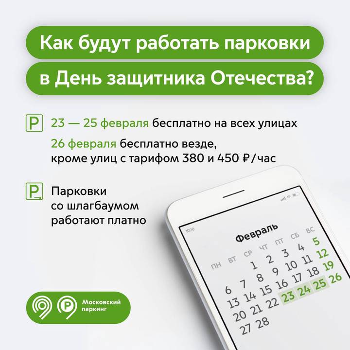 Собянин: Парковка в Москве будет бесплатной с 23 по 25 февраля