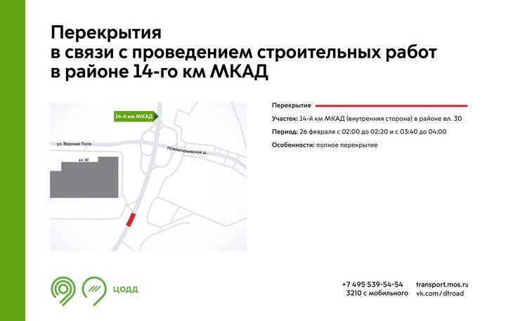 Участок 14-го километра МКАД временно перекроют 26 февраля