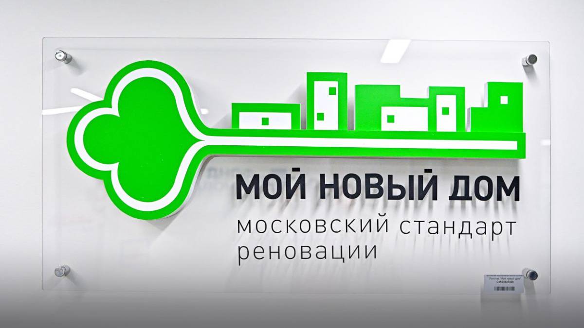 Собянин: Новоселами по программе реновации стали уже 36 тысяч московских семей