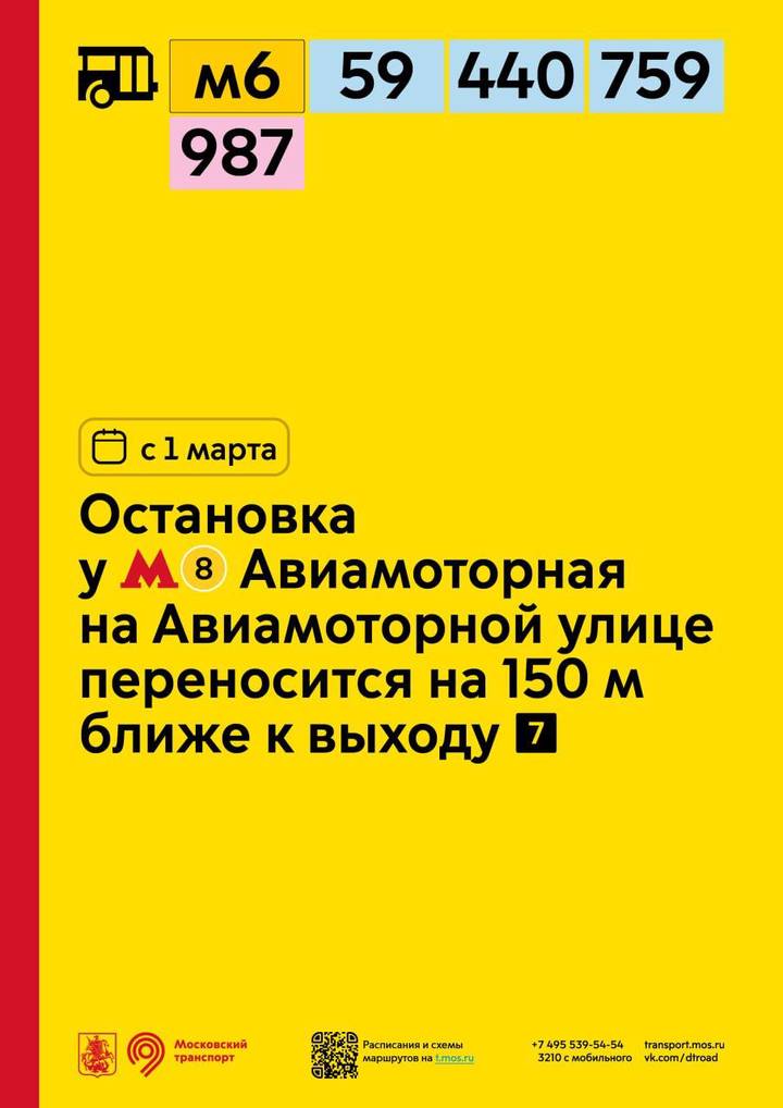 Остановку «Метро «Авиамоторная» для ряда автобусов перенесли ближе к метро