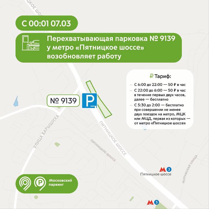 Перехватывающая парковка у метро «Пятницкое шоссе» возобновит работу 7 марта