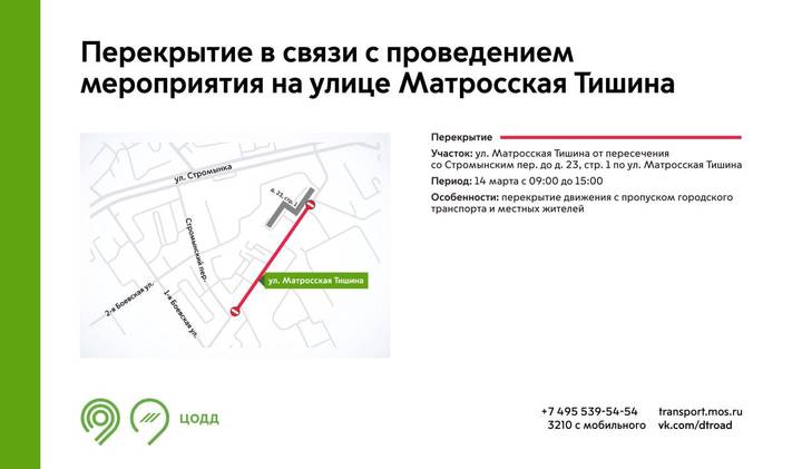 Движение на участке улицы Матросская Тишина перекроют 14 марта
