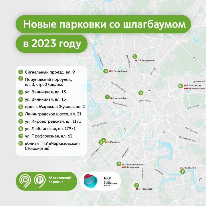 Более 10 новых парковок со шлагбаумом откроются в этом году в Москве