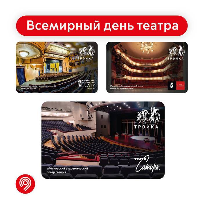 Тематические «Тройки» выпустили ко Всемирному дню театра