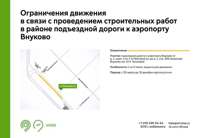 Движение транспорта около аэропорта Внуково ограничат до конца года