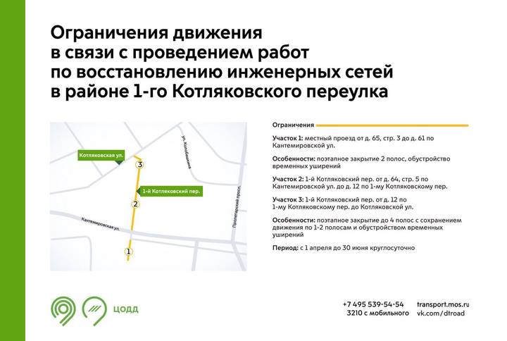 Несколько участков в районе 1-го Котляковского переулка будут закрыты до конца июня