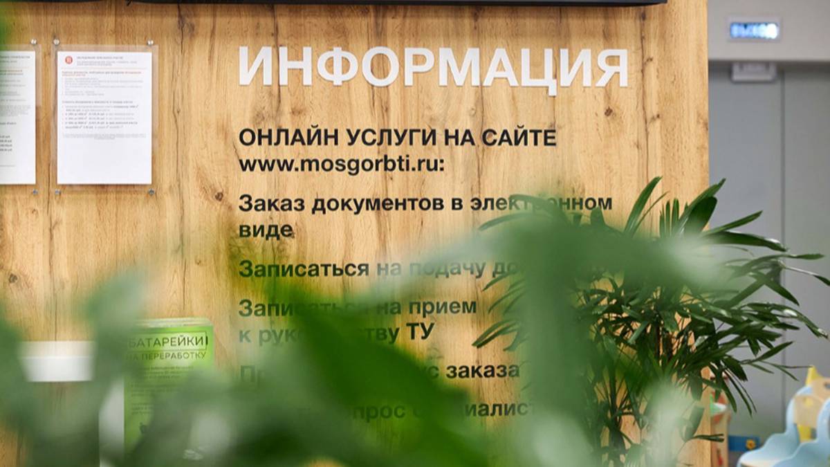 Москвичи оформили онлайн более половины заявок на услуги МосгорБТИ в этом году