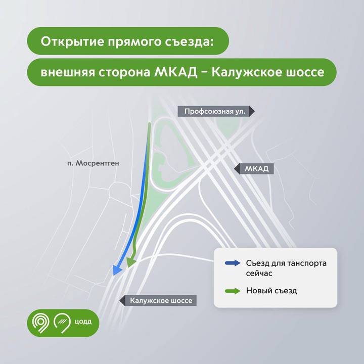 Прямой съезд с МКАД на Калужское шоссе откроется 11 апреля