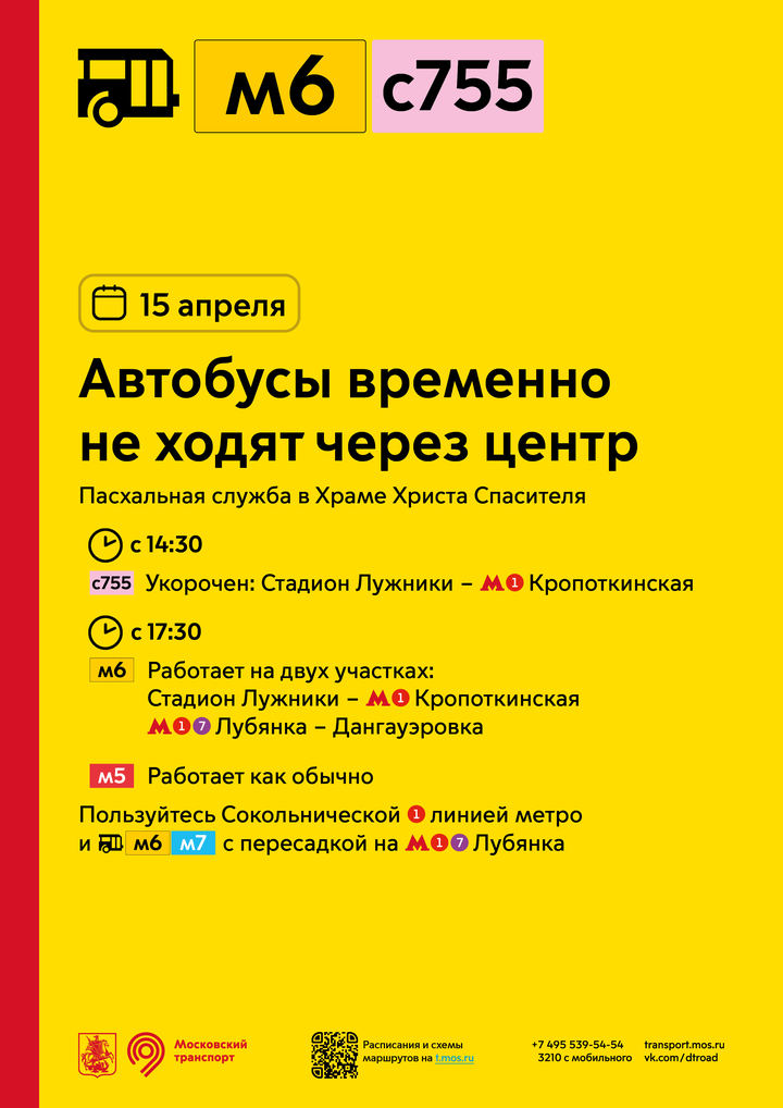 Автобусы м6 и с755 в субботу перестанут ходить через центр Москвы
