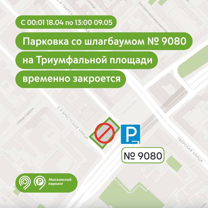 Парковка со шлагбаумом на Триумфальной площади приостановит работу с 18 апреля