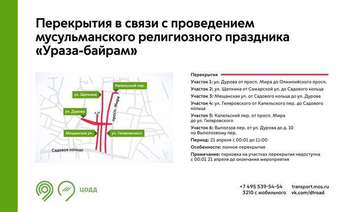 Москвичам напомнили об ограничениях проезда на ряде улиц 21 апреля