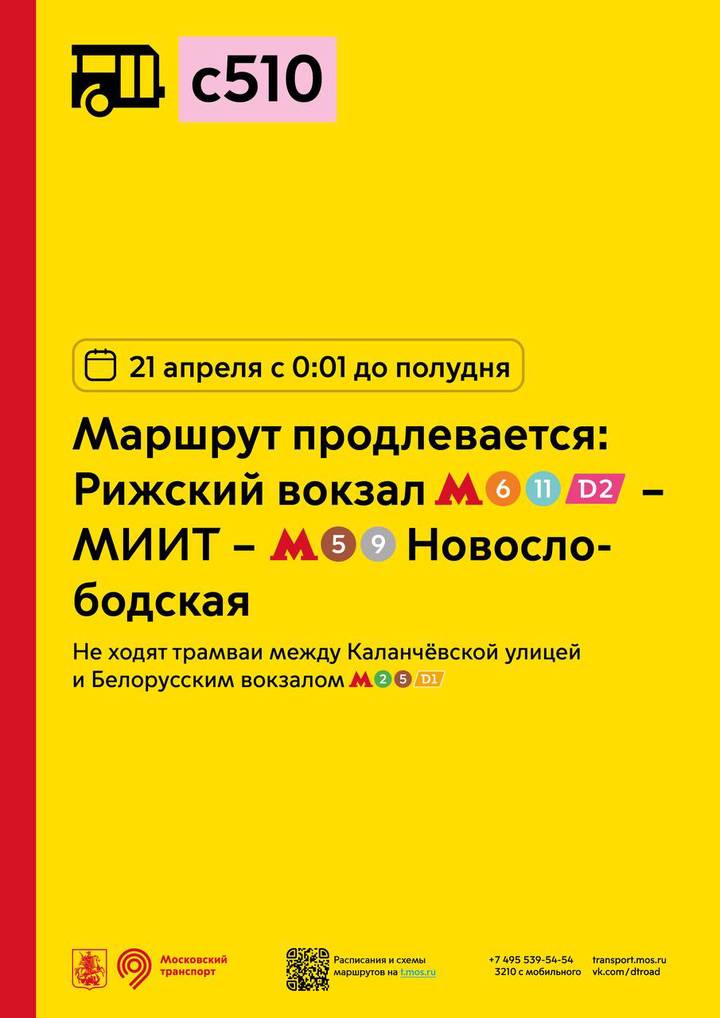 Маршрут электробуса с510 продлят до станции «Новослободская» 21 апреля