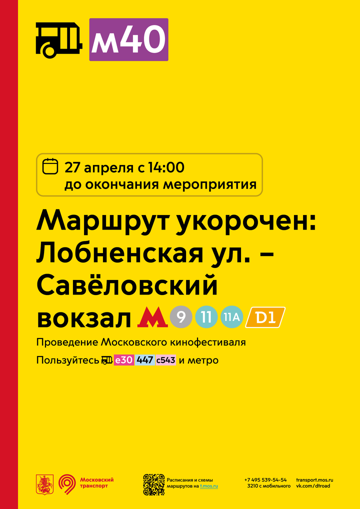 Маршрут автобуса м40 будет временно укорочен 27 апреля