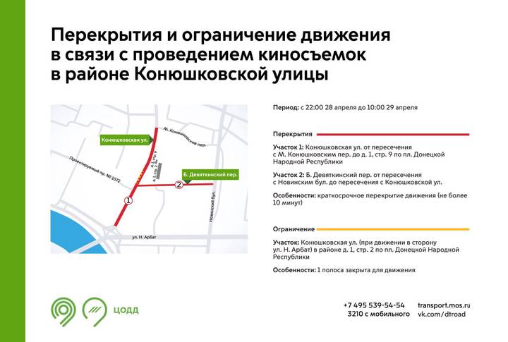 Движение в районе Конюшковской улицы перекроют в ночь на 29 апреля