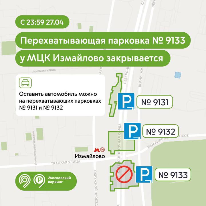 Перехватывающая парковка у станции МЦК «Измайлово» закроется 27 апреля