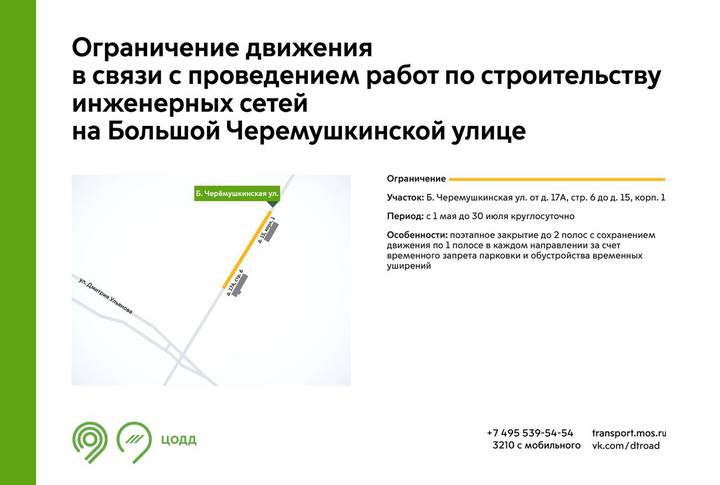 Участок Большой Черемушкинской улицы будет закрыт для проезда с 1 мая