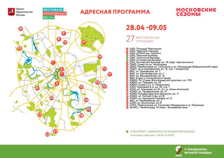 Собянин: Фестиваль «Московская весна» пройдет с 28 апреля по 9 мая