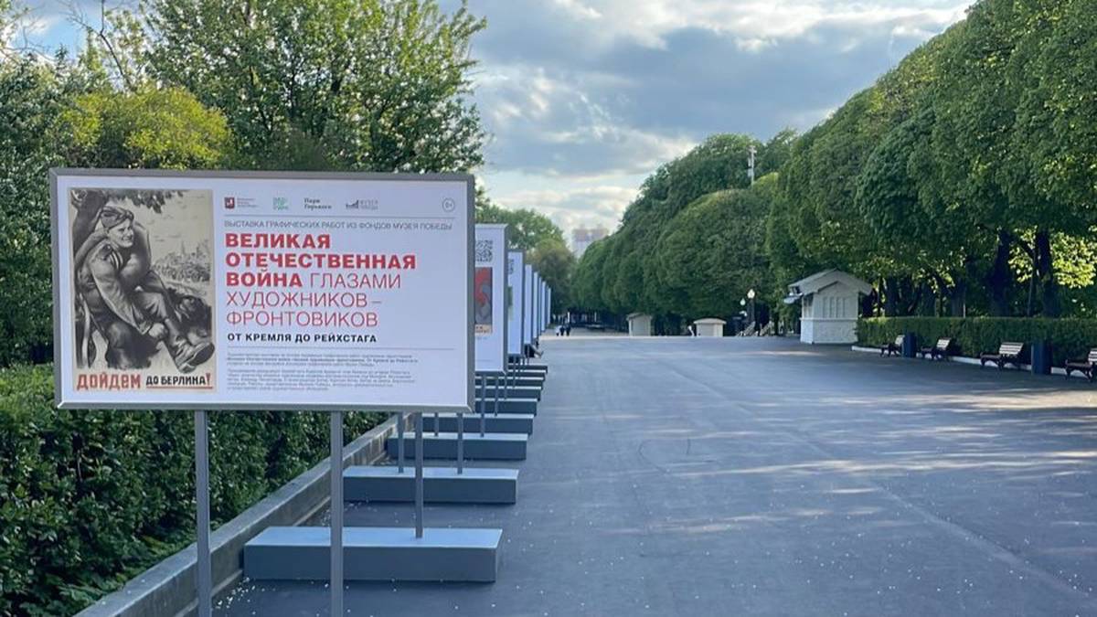 Выставка Музея Победы открылась в Парке Горького