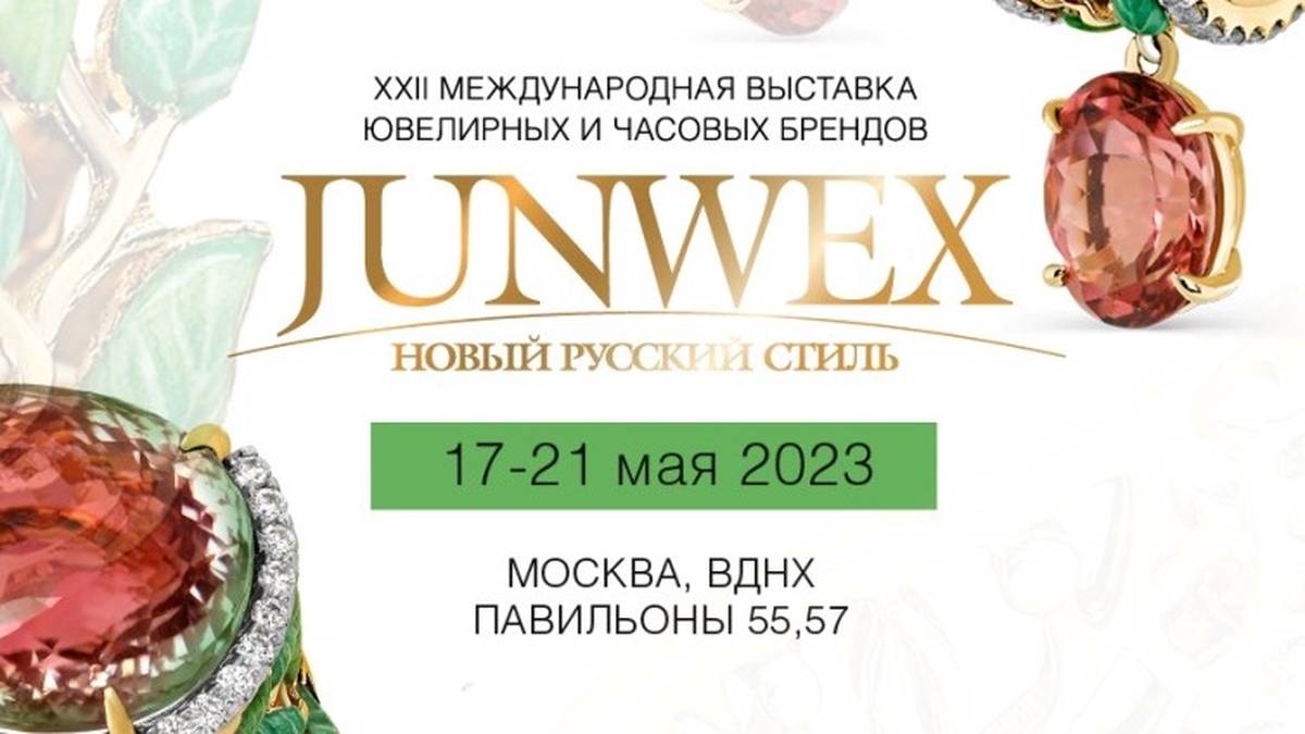 Самое ожидаемое «ювелирное» событие весны — выставка «JUNWEX Новый Русский Стиль» приглашает вас с 17 по 21 мая на ВДНХ (павильоны 55 и 57)