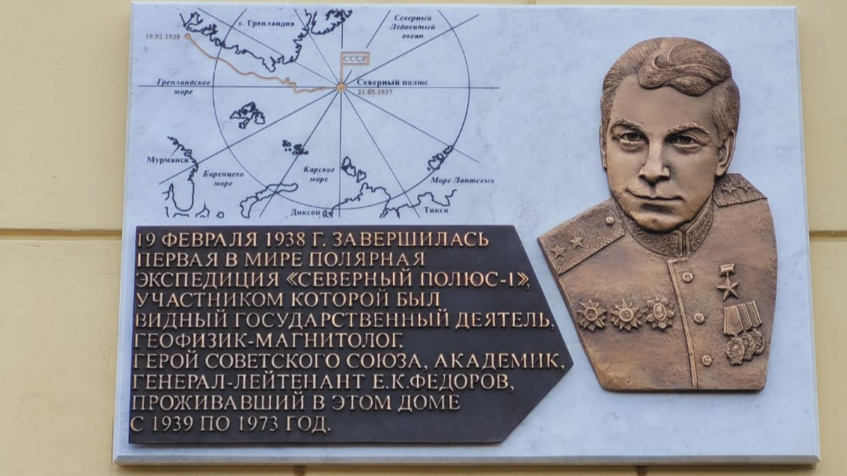 Памятную доску в честь геофизика Федорова установили в районе Якиманка