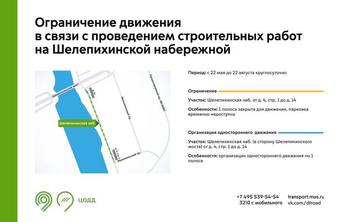 Движение на участке Шелепихинской набережной частично ограничили до 22 августа