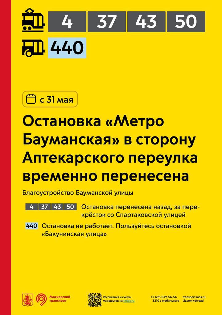 Остановка «Метро «Бауманская» временно перенесется 31 мая
