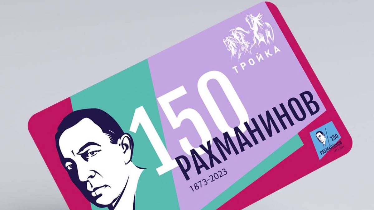 Карту «Тройка» к 150-летию со дня рождения композитора Рахманинова выпустили в Москве