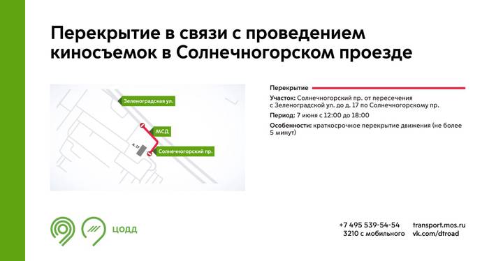 Движение в Солнечногорском проезде временно ограничат 7 июня